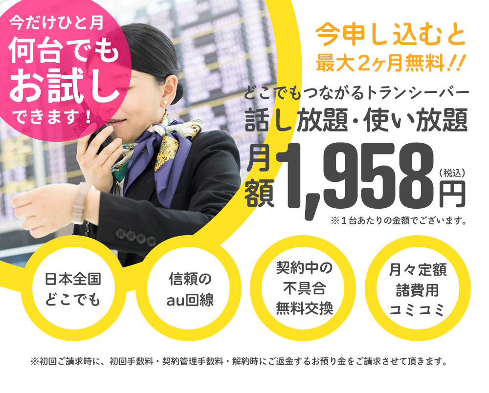 トランシーバーサブスク